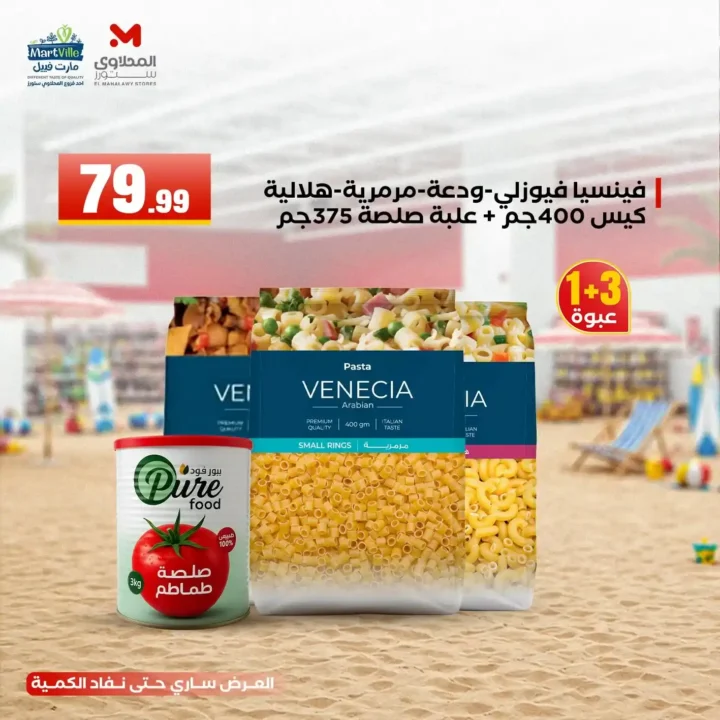 عروض هايبر ماركت المحلاوي ستورز ومارت فييل 10 يونيو 2026.. تخفيضات مميزة على جميع المنتجات. 2 عروض هايبر ماركت المحلاوي ستورز ومارت فييل 10 يونيو 2026.. تخفيضات مميزة على جميع المنتجات