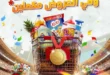 عروض الويك إند في المحلاوي ستورز الشيخ زايد 2026.. تخفيضات قوية على السلع الغذائية والمنظفات. 32 عروض الويك إند في المحلاوي ستورز الشيخ زايد 2026.. تخفيضات قوية على السلع الغذائية والمنظفات
