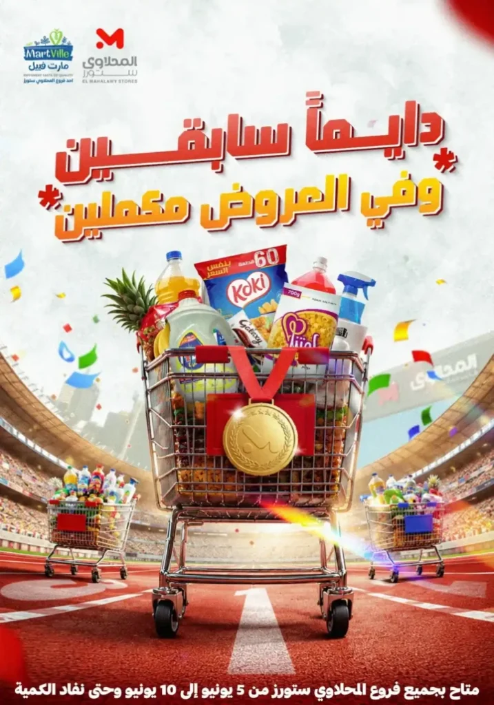 عروض الويك إند في المحلاوي ستورز الشيخ زايد 2026.. تخفيضات قوية على السلع الغذائية والمنظفات. 1 عروض الويك إند في المحلاوي ستورز الشيخ زايد 2026.. تخفيضات قوية على السلع الغذائية والمنظفات