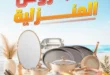 عروض المحلاوي ستورز ومارت فييل 2026 على الأدوات المنزلية وأواني الطهي بأفضل الأسعار. 15 عروض المحلاوي ستورز