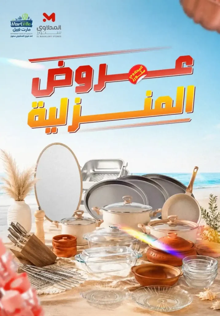 عروض المحلاوي ستورز ومارت فييل 2026 على الأدوات المنزلية وأواني الطهي بأفضل الأسعار. 1 عروض المحلاوي ستورز ومارت فييل 2026 على الأدوات المنزلية وأواني الطهي بأفضل الأسعار
