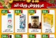 هايبر مصر 2026 عروض الويك إند .. خصومات مميزة لمدة 3 أيام فقط 43 هايبر مصر 2026 عروض الويك إند .. خصومات مميزة لمدة 3 أيام