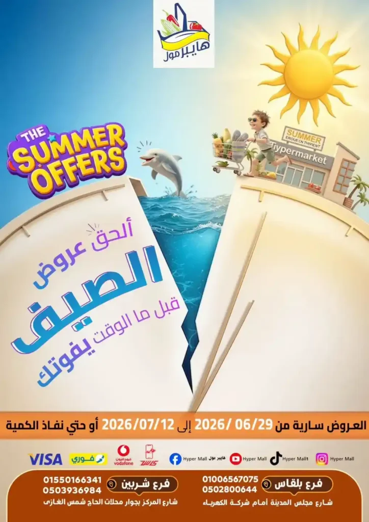 عروض هايبر مول Hyper Mall من 29 يونيو حتى 12 يوليو 2026.. خصومات قوية على السلع الغذائية والمنظفات والمجمدات 1 عروض هايبر مول Hyper Mall من 29 يونيو حتى 12 يوليو 2026.
