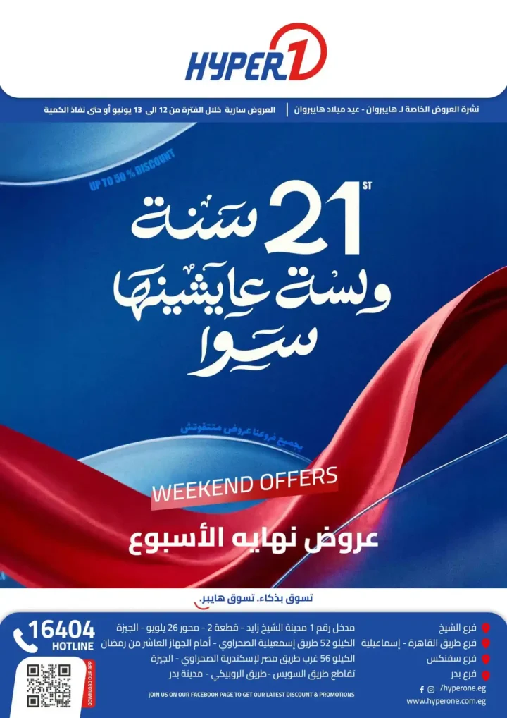 عروض نهاية الأسبوع من هايبروان يونيو 2026.. خصومات مميزة احتفالًا بمرور 21 عامًا 1 عروض نهاية الأسبوع من هايبروان يونيو 2026..
