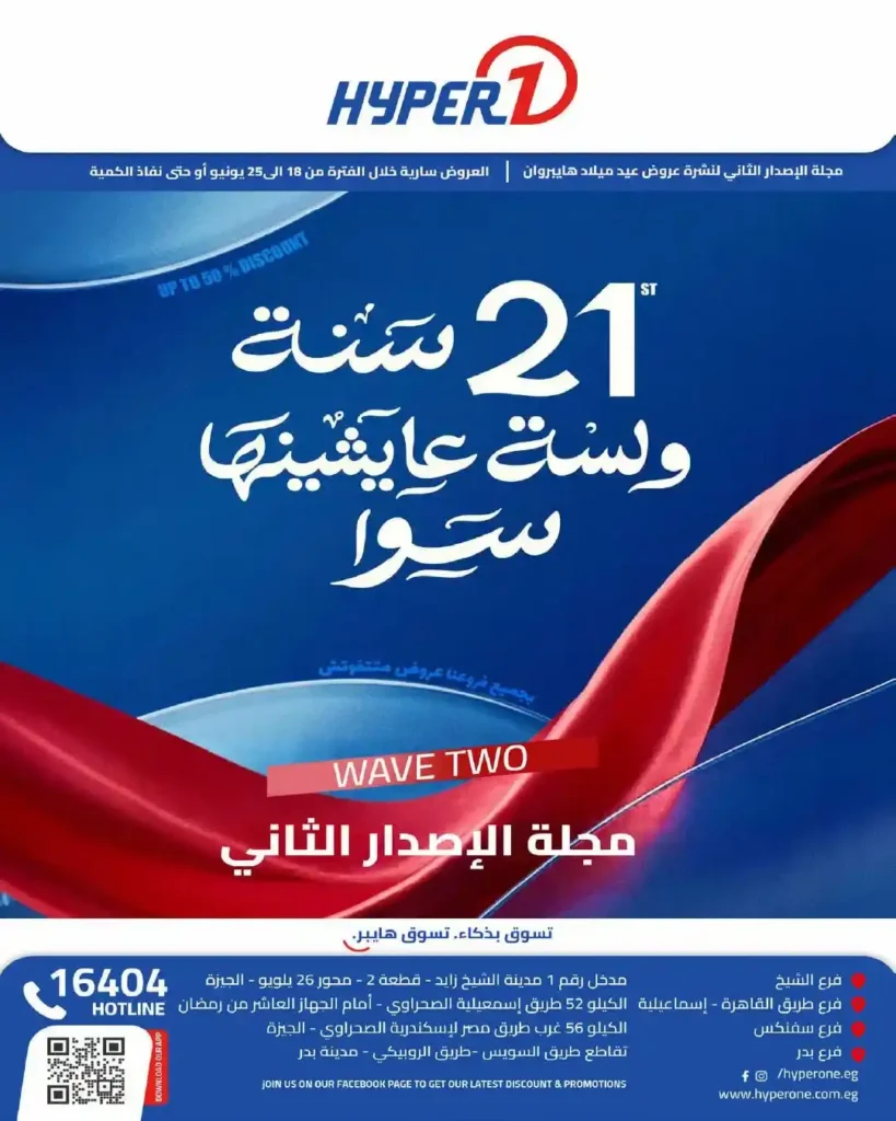 عروض عيد ميلاد هايبر وان 2026 الإصدار الثاني.. خصومات تصل إلى 50% على الشاشات والموبايلات والأجهزة المنزلية 1 عروض عيد ميلاد هايبر وان 2026 الإصدار الثاني.. خصومات تصل إلى 50%