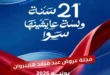 عروض عيد ميلاد هايبر وان 2026 الإصدار الثالث.. خصومات تصل إلى 50% على الشاشات والموبايلات والأجهزة الإلكترونية 14 عروض عيد ميلاد هايبر وان 2026 الإصدار الثالث.. خصومات تصل إلى 50% على الشاشات والموبايلات والأجهزة الإلكترونية