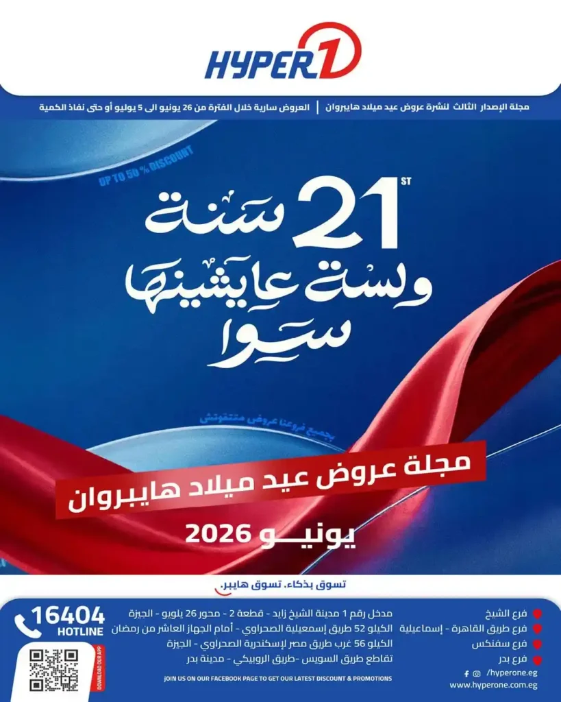 عروض عيد ميلاد هايبر وان 2026 الإصدار الثالث.. خصومات تصل إلى 50% على الشاشات والموبايلات والأجهزة الإلكترونية 1 عروض عيد ميلاد هايبر وان 2026 الإصدار الثالث.. خصومات تصل إلى 50% على الشاشات والموبايلات والأجهزة الإلكترونية