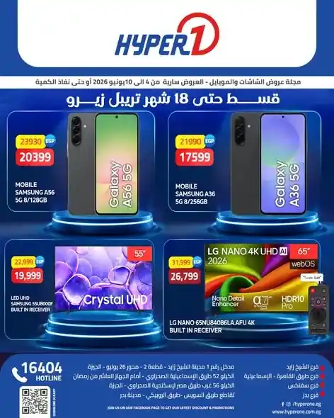 عروض هايبر وان 2026 | خصومات على الشاشات والموبايلات وتقسيط حتى 18 شهرا بدون فوائد. 1 عروض هايبر وان 2026 | خصومات على الشاشات والموبايلات وتقسيط حتى 18 شهرا بدون فوائد.