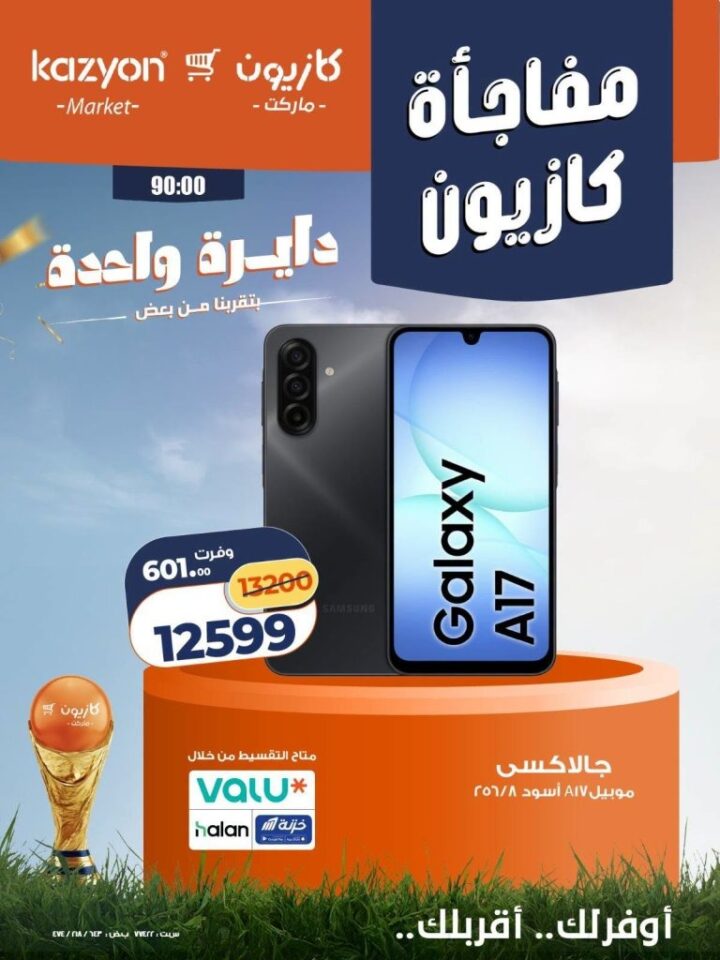 عروض كازيون على الأجهزة الكهربائية 2026.. خصومات حصرية لأعضاء برنامج كازيوني 2 عروض كازيون على الأجهزة الكهربائية 2026.. خصومات حصرية لأعضاء برنامج كازيوني