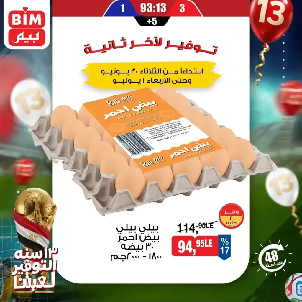 عروض بيم اليوم الثلاثاء 30 يونيو 2026.. خصومات قوية على البيض والمواد الغذائية والمنظفات 10 عروض بيم اليوم الثلاثاء 30 يونيو 2026.. خصومات قوية على البيض والمواد الغذائية والمنظفات