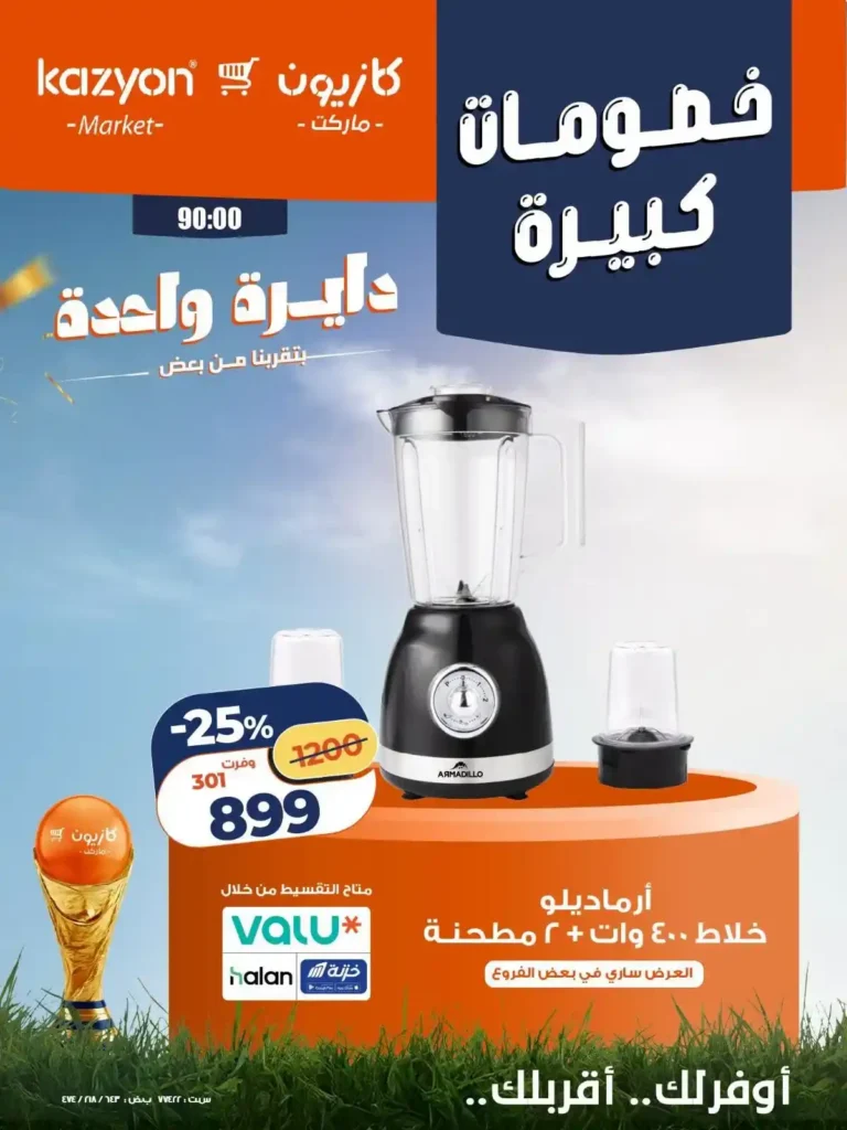 عروض كازيون على الأجهزة الكهربائية والأدوات المنزلية 24 - 27 يونيو 2026 بخصومات كبيرة 9 عروض كازيون على الأجهزة الكهربائية والأدوات المنزلية 24 - 27 يونيو 2026 بخصومات كبيرة