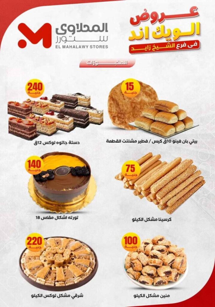 عروض المحلاوي ستورز من 5 إلى 10 يونيو 2026.. تخفيضات قوية على احتياجات المنزل بجميع الفروع. 10 عروض المحلاوي ستورز من 5 إلى 10 يونيو 2026.. تخفيضات قوية على احتياجات المنزل بجميع الفروع