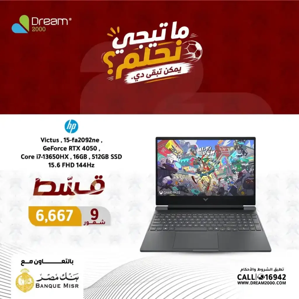 عروض لابتوبات HP في دريم 2000 بالتقسيط حتى 9 شهور بسعر الكاش وبدون فوائد حتى 30 يونيو 2026 10 عروض لابتوبات HP في دريم 2000 بالتقسيط حتى 9 شهور بسعر الكاش وبدون فوائد حتى 30 يونيو 2026