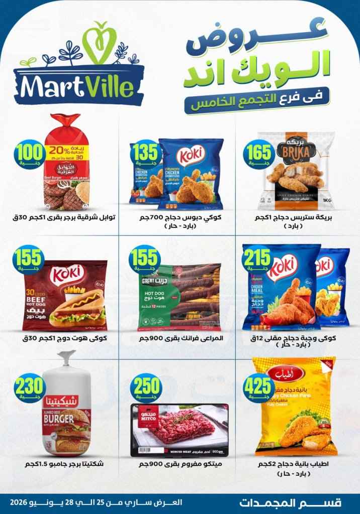 عروض مارت فييل Mart Ville الويك إند 2026.. تخفيضات مميزة على اللحوم في فرع التجمع الخامس 10 عروض مارت فييل Mart Ville الويك إند 2026.. تخفيضات مميزة على اللحوم في فرع التجمع الخامس