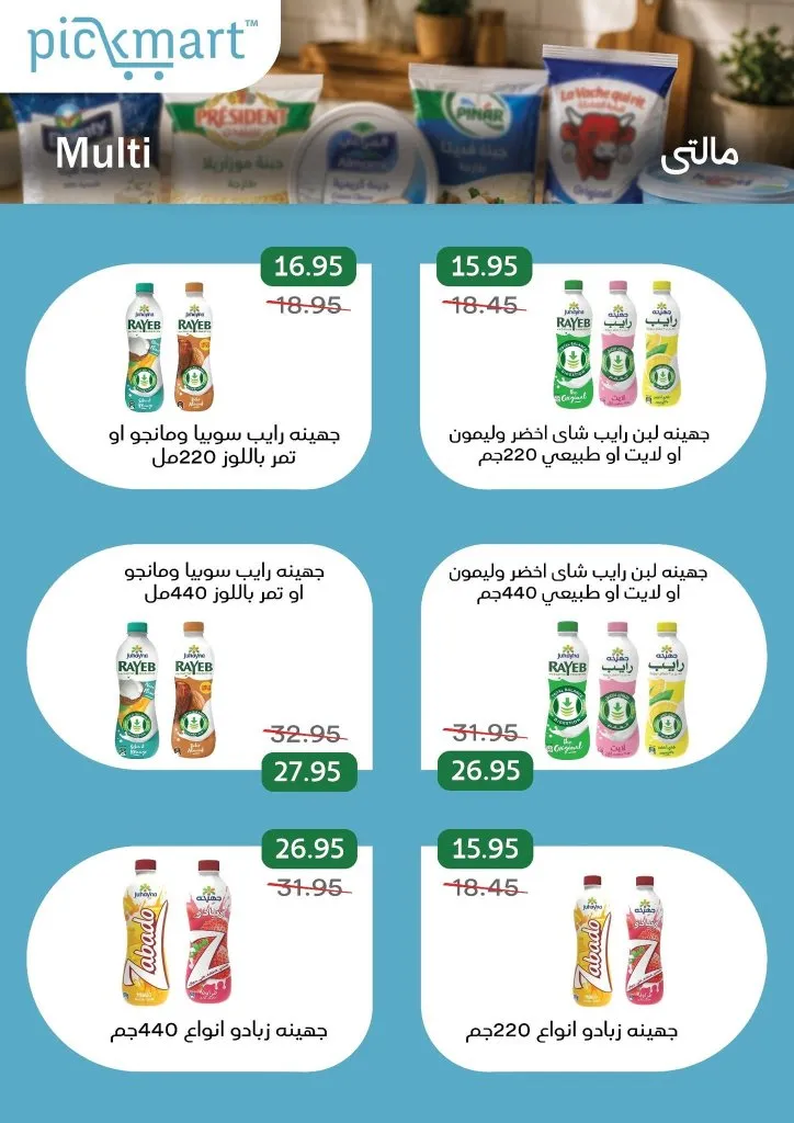 عروض Pickmart من 25 يونيو حتى 7 يوليو 2026.. خصومات على احتياجات البيت مع سهولة الطلب أونلاين 10 Pickmart offers from June 25th to July 7th, 2026