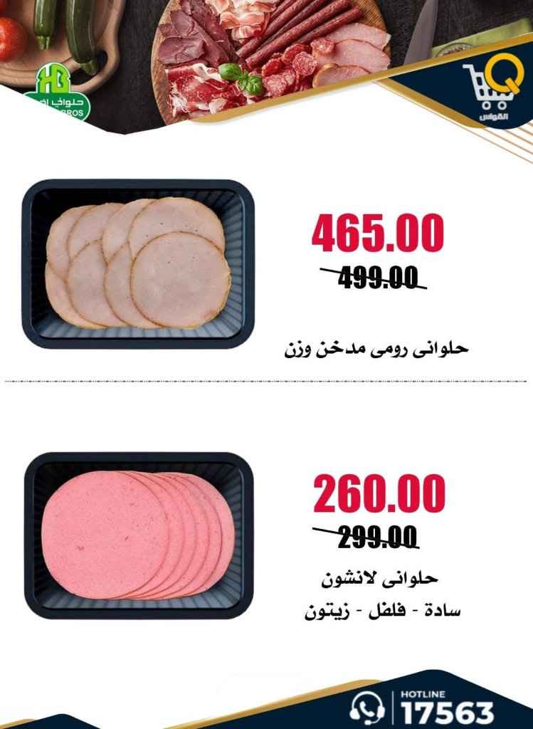 عروض أسواق القواس 2026.. تخفيضات أسبوعية قوية حتى 1 يوليو على احتياجات الأسرة 11 Al Qawas Markets Offers 2026: Strong weekly discounts until July 1st on family needs