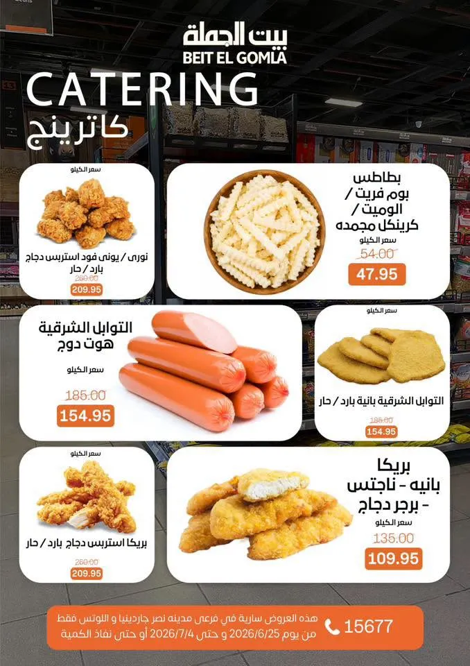 عروض الصيف من بيت الجملة 2026.. خصومات قوية حتى 4 يوليو في فرعي مدينة نصر 10 Summer offers from Wholesale House 2026.. Strong discounts until July 4th in the two Nasr City branches