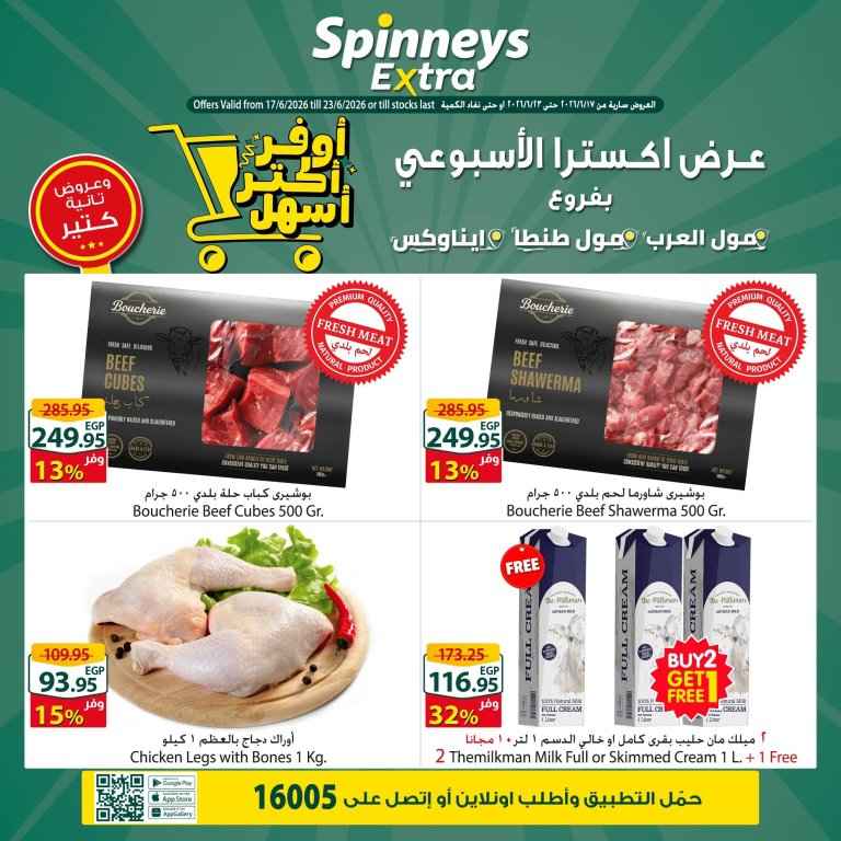 عروض سبينيس مصر الأسبوعية 2026.. خصومات قوية على المواد الغذائية والأجهزة المنزلية حتى 23 يونيو 1 عروض سبينيس مصر الأسبوعية 2026.. خصومات قوية على المواد الغذائية والأجهزة المنزلية حتى 23 يونيو