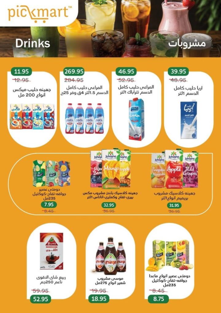 عروض Pickmart الصيفية 2026.. تخفيضات قوية على اللحوم والأجبان حتى 11 يونيو 10 عروض Pickmart الصيفية 2026.. تخفيضات قوية على اللحوم والأجبان حتى 11 يونيو