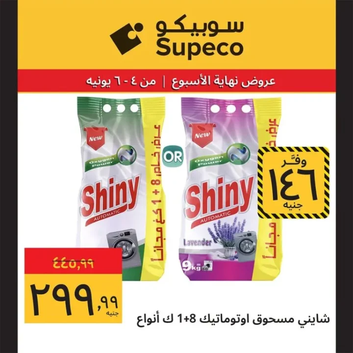 عروض سوبيكو مصر 2026 .. تخفيضات مهرجان الصيف على اللحوم والمكرونة والشامبو حتى 6 يونيو 10 عروض سوبيكو مصر 2026 .. تخفيضات مهرجان الصيف على اللحوم والمكرونة والشامبو حتى 6 يونيو