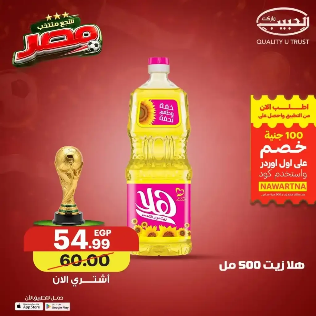 عروض الزيوت والسمن من الحبيب ماركت حتى 19 يونيو 2026.. وفر أكثر وشجع منتخب مصر 10 عروض الزيوت والسمن من الحبيب ماركت حتى 19 يونيو 2026.. وفر أكثر وشجع منتخب مصر
