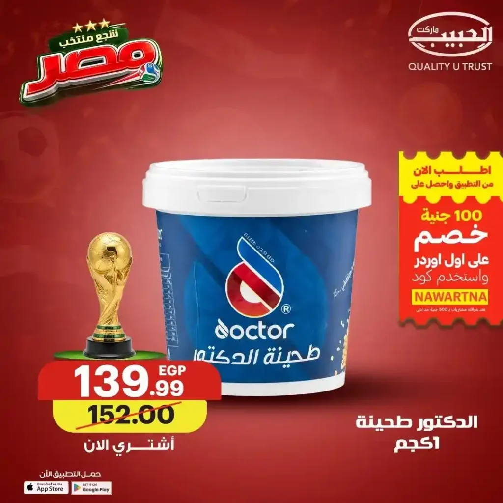 عروض الحبيب ماركت 2026.. خصومات على القهوة والعسل والطحينة والمشروبات المركزة حتى 4 يوليو 10 عروض الحبيب ماركت 2026.. خصومات على القهوة والعسل والطحينة والمشروبات المركزة حتى 4 يوليو