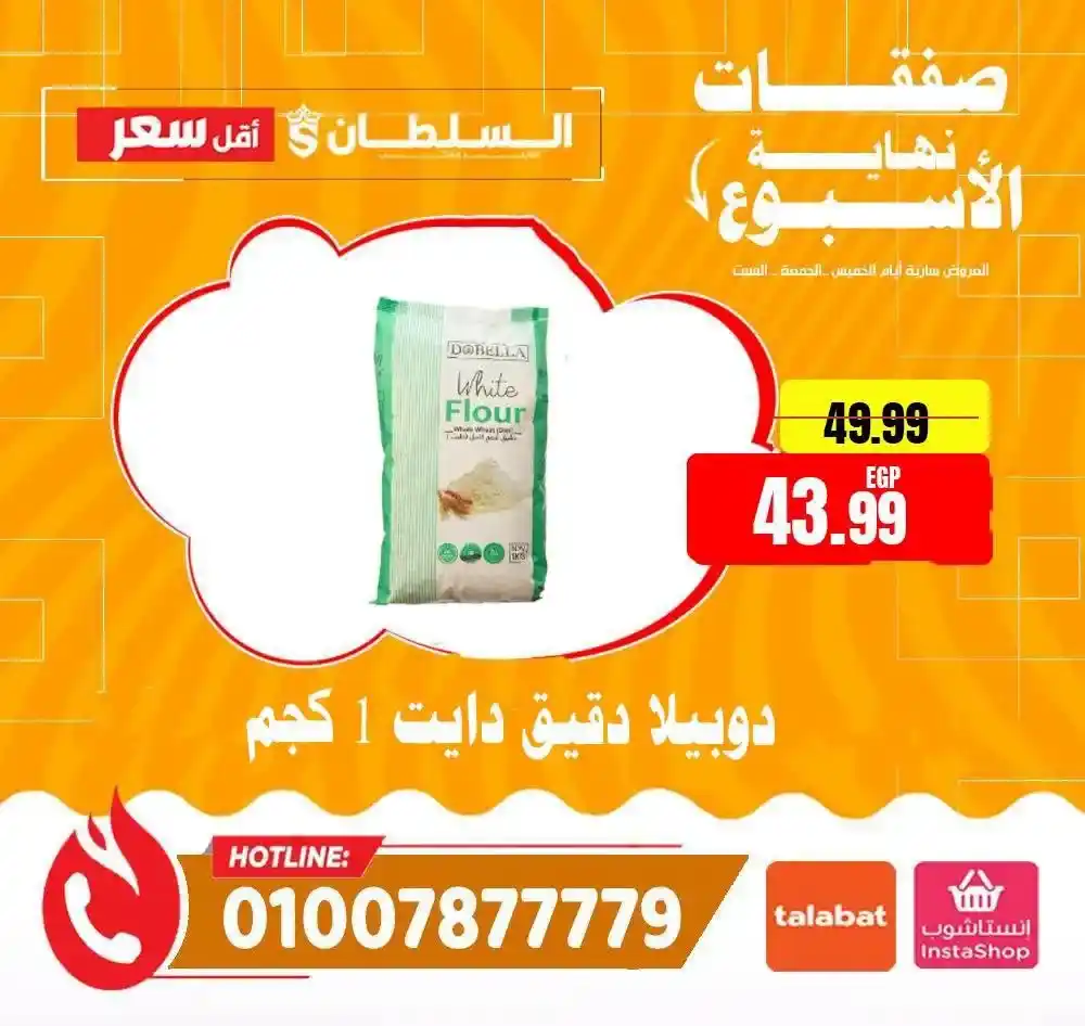 عروض الويك إند من السلطان هايبر ماركت 2026.. خصومات مميزة حتى 13 يونيو . 10 عروض الويك إند من السلطان