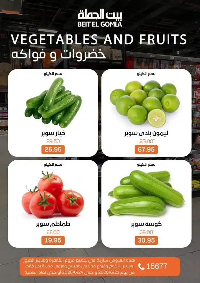 عروض بيت الجملة Fresh Food من 22 إلى 24 يونيو 2026.. تخفيضات على اللحوم والدواجن والأسماك والخضروات 10 عروض بيت الجملة Fresh Food من 22 إلى 24 يونيو 2026.. تخفيضات على اللحوم والدواجن والأسماك والخضروات