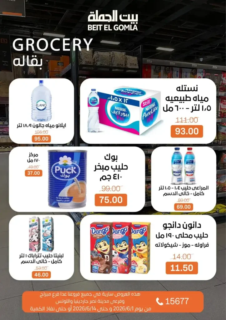 عروض بيت الجملة من 1 إلى 14 يونيو 2026 | خصومات مميزة على السلع الغذائية والمنزلية. 10 عروض بيت الجملة من 1 إلى 14 يونيو 2026 | خصومات مميزة على السلع الغذائية والمنزلية