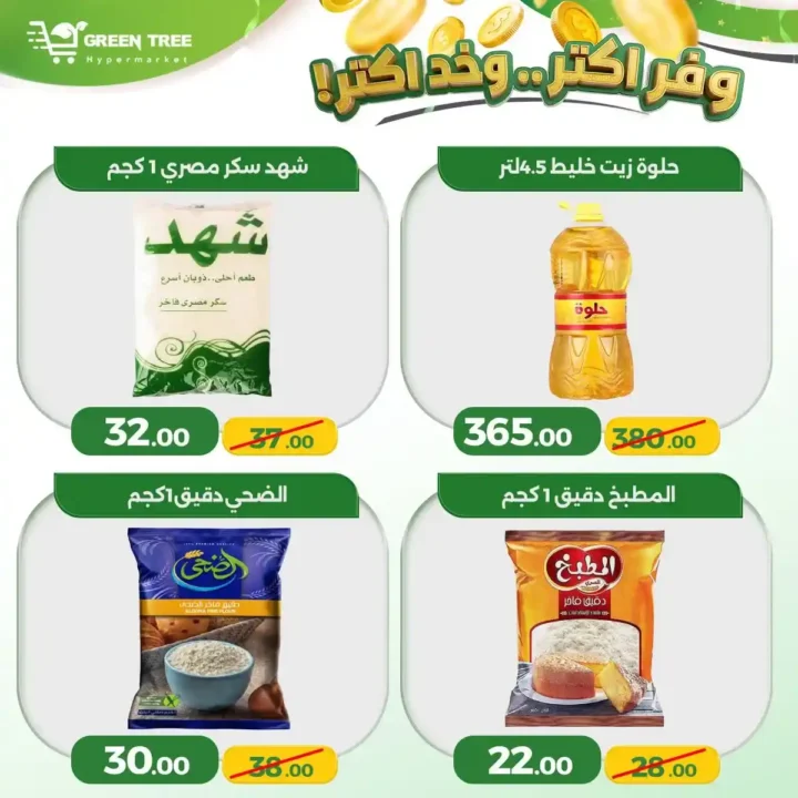 عروض جرين تري هايبر ماركت سوهاج الجديدة 2026.. خصومات قوية لمدة 4 أيام فقط 10 عروض جرين تري هايبر ماركت سوهاج الجديدة 2026.. خصومات قوية لمدة 4 أيام فقط