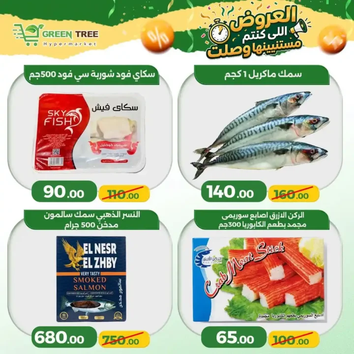 عروض جرين تري هايبر ماركت سوهاج الجديدة 2026 | تخفيضات قوية على الخضروات والأسماك لفترة محدودة. 9 عروعروض جرين تري هايبر ض جرين تري هايبر