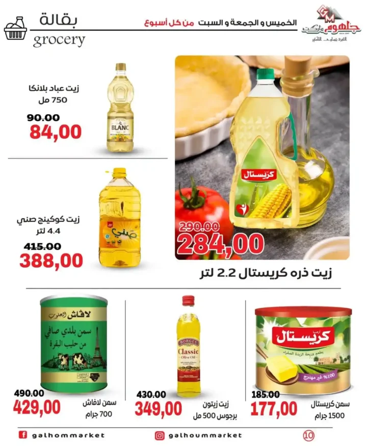 عروض جلهوم ماركت الويك إند 2026 على جميع الأقسام خصومات قوية وتوفير حقيقي. 10 عروض جلهوم ماركت الويك إند 2026 على جميع الأقسام خصومات قوية وتوفير حقيقي