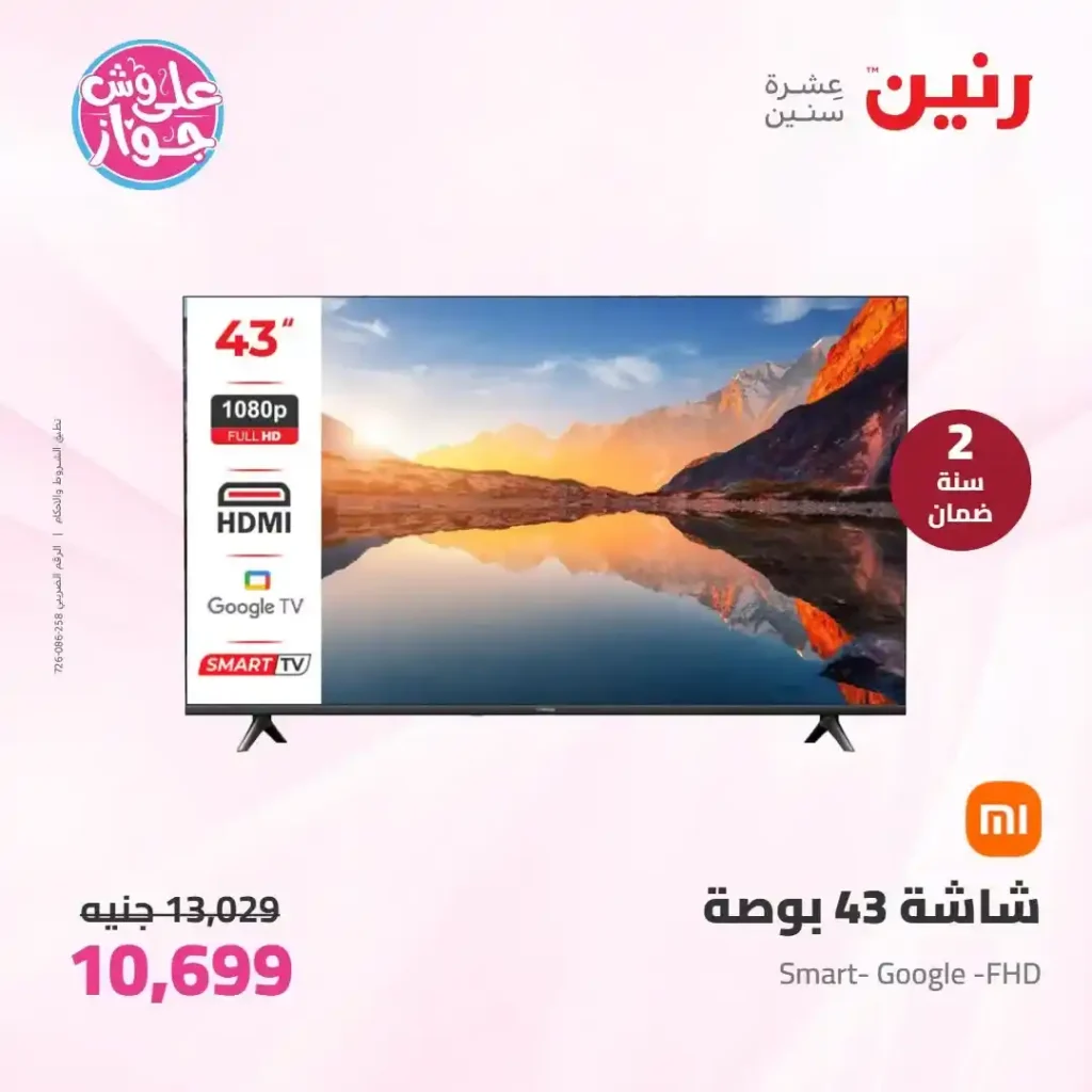 عروض رنين للأجهزة الكهربائية 2026.. خصومات خاصة للمقبلين على الزواج يومي 14 و15 يونيو 10 عروض رنين للأجهزة الكهربائية 2026.. خصومات خاصة للمقبلين على الزواج