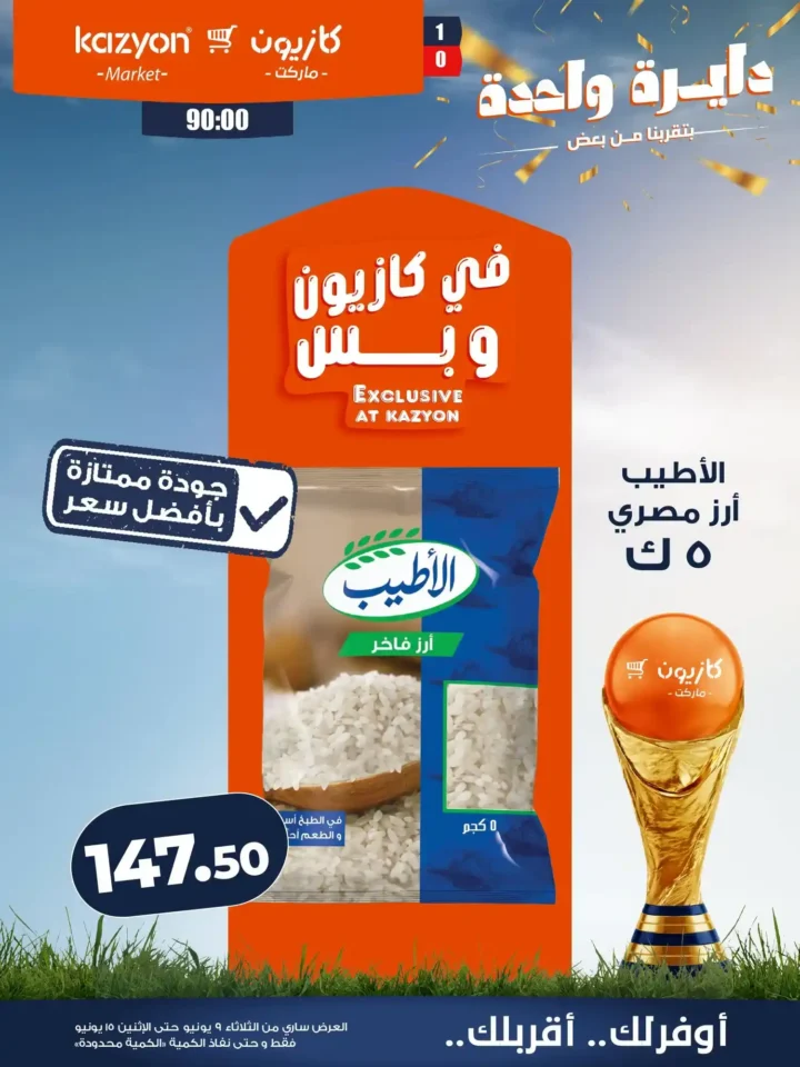 عروض كازيون الجديدة من 9 إلى 15 يونيو 2026 | وفر في ميزانية البيت بأفضل الأسعار. 9 عروض كازيون الجديدة من 9 إلى 15 يونيو 2026 | وفر في ميزانية البيت بأفضل الأسعار