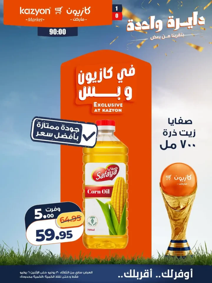 عروض كازيون ماركت من 30 يونيو حتى 6 يوليو 2026.. خصومات قوية على السلع الغذائية والمنظفات والعناية الشخصية 10 عروض كازيون ماركت من 30 يونيو حتى 6 يوليو 2026..