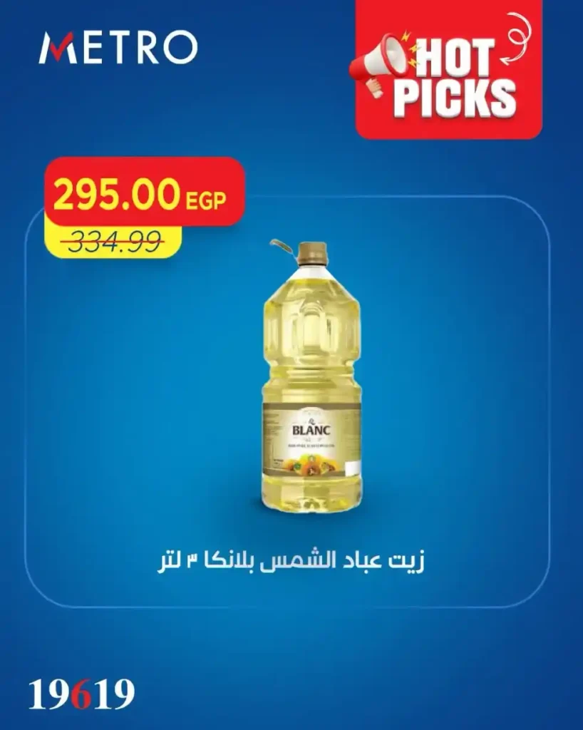 عروض مترو ماركت اليوم 2026.. تخفيضات قوية على البانيه والجبن والزيوت والمنظفات 10 عروض مترو ماركت اليوم 2026.. تخفيضات قوية على البانيه والجبن والزيوت والمنظفات