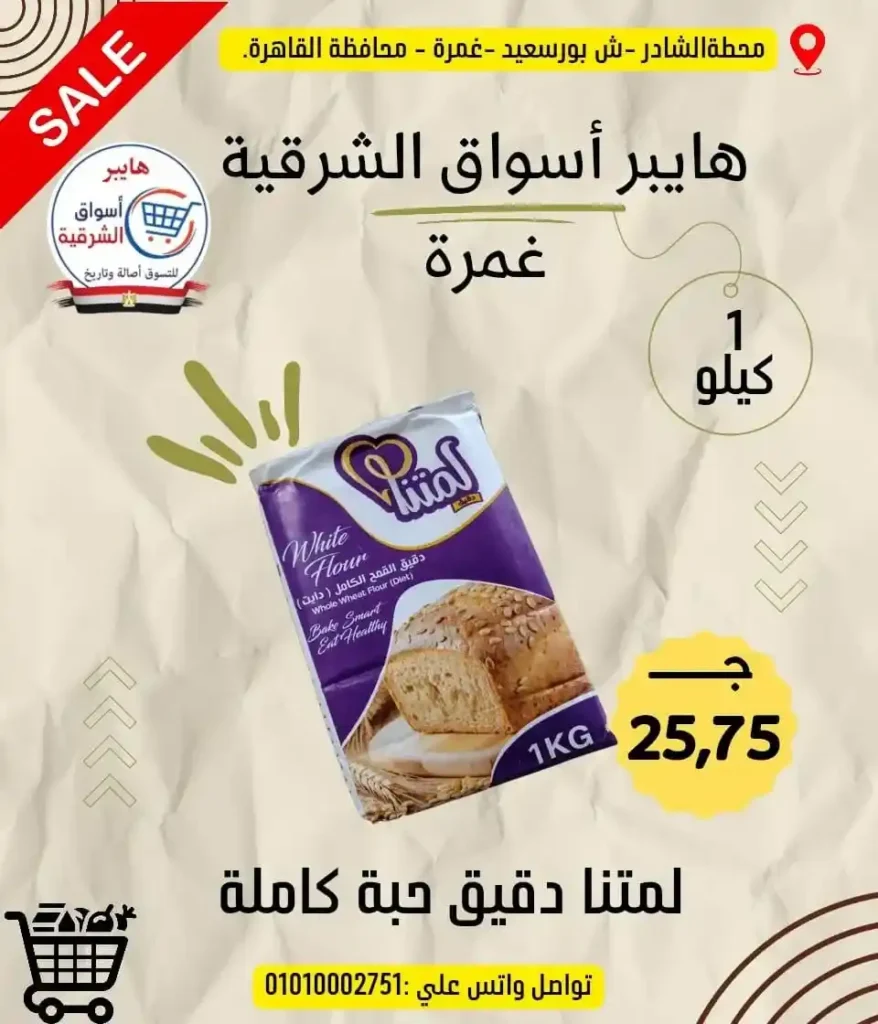 عروض هايبر أسواق الشرقية غمرة 2026 على الجبن والسمن والمكرونة بأسعار مميزة 10 عروض هايبر أسواق الشرقية غمرة 2026 على الجبن والسمن والمكرونة بأسعار مميزة