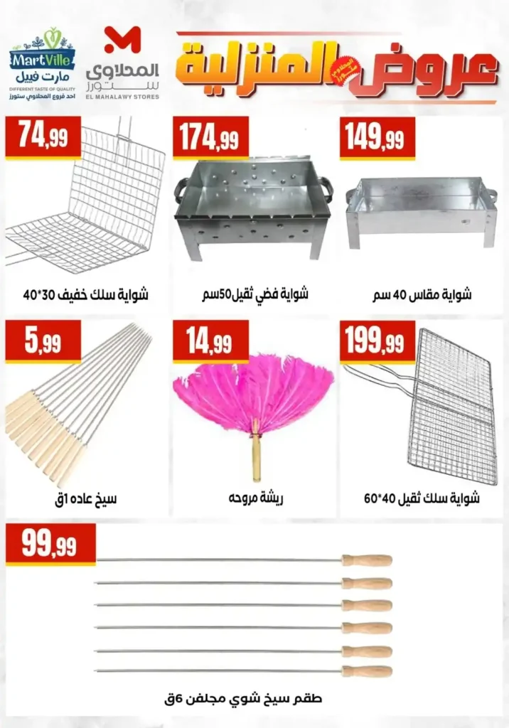 عروض المحلاوي ستورز ومارت فييل 2026 على الأدوات المنزلية وأواني الطهي بأفضل الأسعار. 10 عروض المحلاوي ستورز