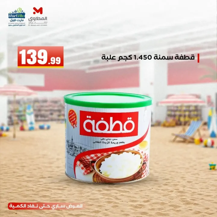 عروض هايبر ماركت المحلاوي ستورز ومارت فييل 10 يونيو 2026.. تخفيضات مميزة على جميع المنتجات. 20 عروض هايبر ماركت المحلاوي