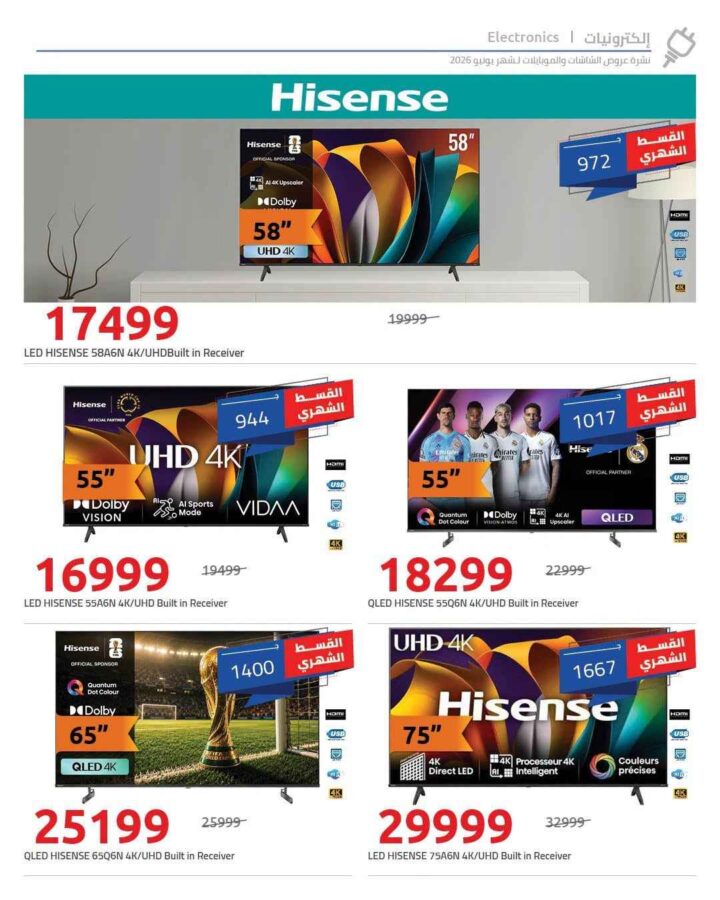 عروض هايبروان يونيو 2026 .. خصومات تصل إلى 50% على شاشات سامسونج مع تقسيط 18 شهرا بدون مقدم 10 عروض هايبروان يونيو 2026 .. خصومات تصل إلى 50% على شاشات سامسونج مع تقسيط 18 شهرا بدون مقدم