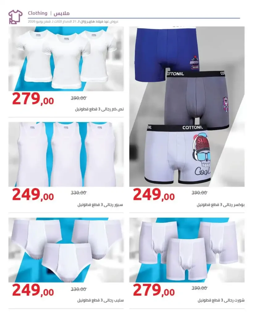 عروض عيد ميلاد هايبروان 2026.. خصومات حتى 50% على الملابس والأحذية بجميع الفروع. 4 عروض عيد ميلاد هايبروان 2026