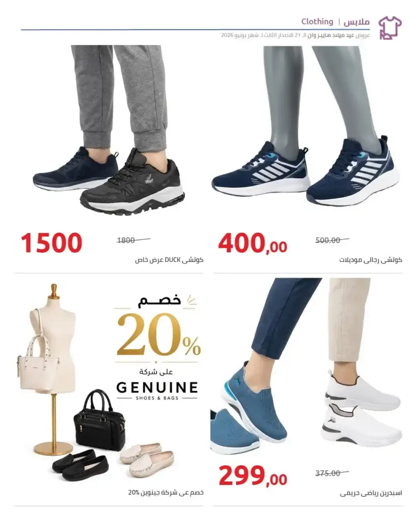 عروض عيد ميلاد هايبروان 2026.. خصومات حتى 50% على الملابس والأحذية بجميع الفروع. 6 عروض عيد ميلاد هايبروان 2026