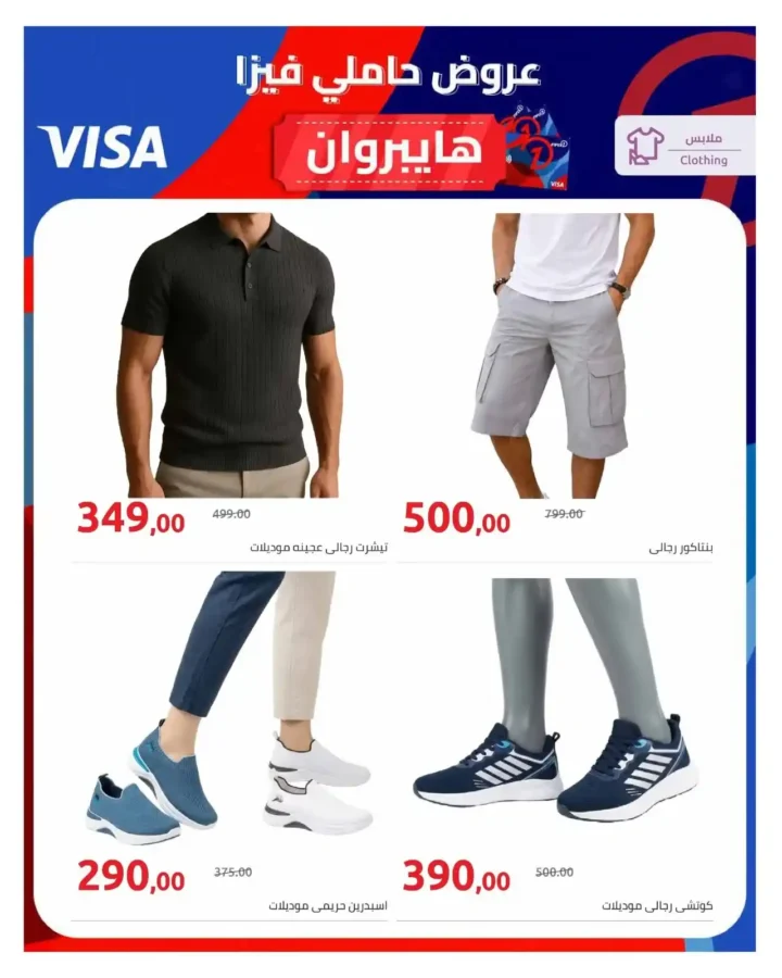 عروض عيد ميلاد هايبروان 2026.. خصومات حتى 50% على الملابس والأحذية بجميع الفروع. 5 عروض عيد ميلاد هايبروان 2026