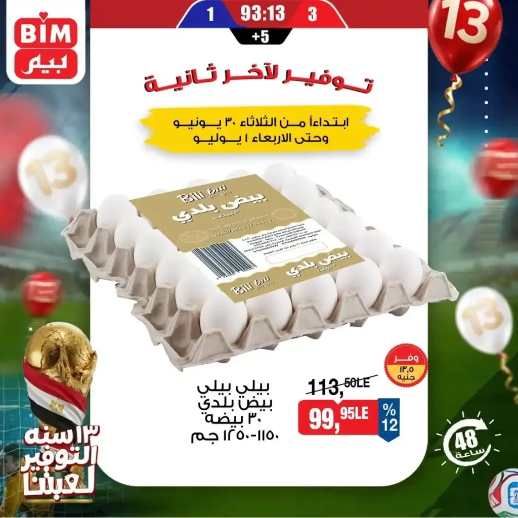 عروض بيم اليوم الثلاثاء 30 يونيو 2026.. خصومات قوية على البيض والمواد الغذائية والمنظفات 11 عروض بيم اليوم الثلاثاء 30 يونيو 2026.. خصومات قوية على البيض والمواد الغذائية والمنظفات