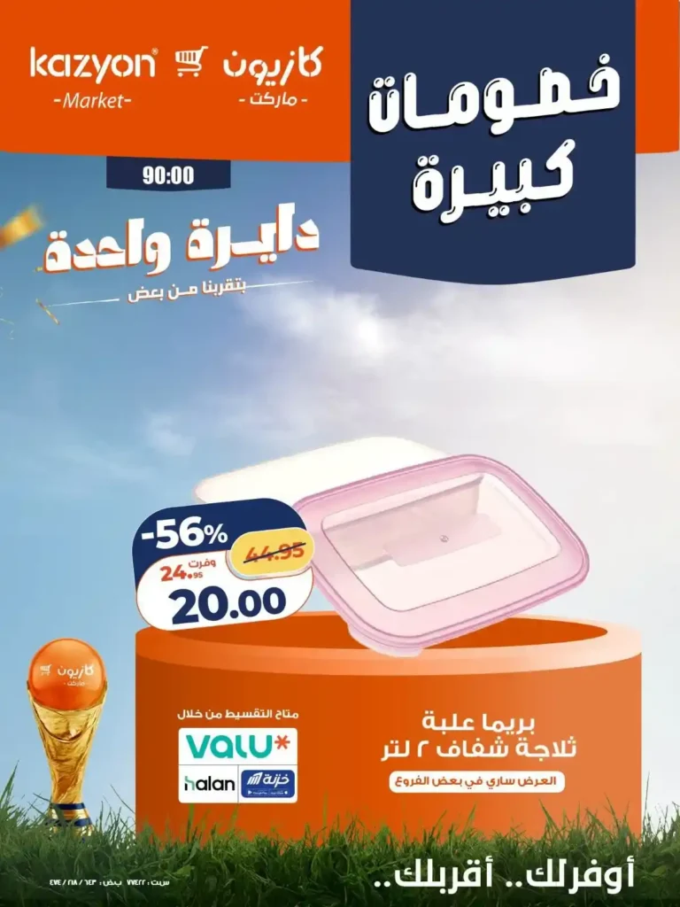 عروض كازيون على الأجهزة الكهربائية والأدوات المنزلية 24 - 27 يونيو 2026 بخصومات كبيرة 10 عروض كازيون على الأجهزة الكهربائية والأدوات المنزلية 24 - 27 يونيو 2026 بخصومات كبيرة