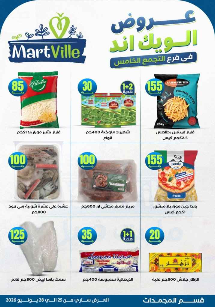 عروض مارت فييل Mart Ville الويك إند 2026.. تخفيضات مميزة على اللحوم في فرع التجمع الخامس 11 عروض مارت فييل Mart Ville الويك إند 2026.. تخفيضات مميزة على اللحوم في فرع التجمع الخامس