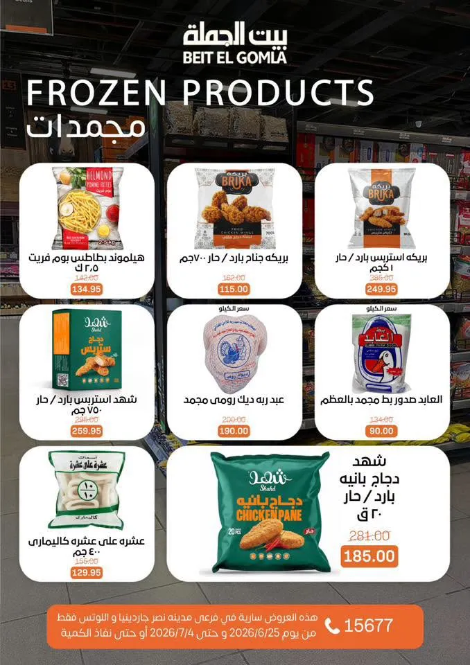 عروض الصيف من بيت الجملة 2026.. خصومات قوية حتى 4 يوليو في فرعي مدينة نصر 11 Summer offers from Wholesale House 2026.. Strong discounts until July 4th in the two Nasr City branches