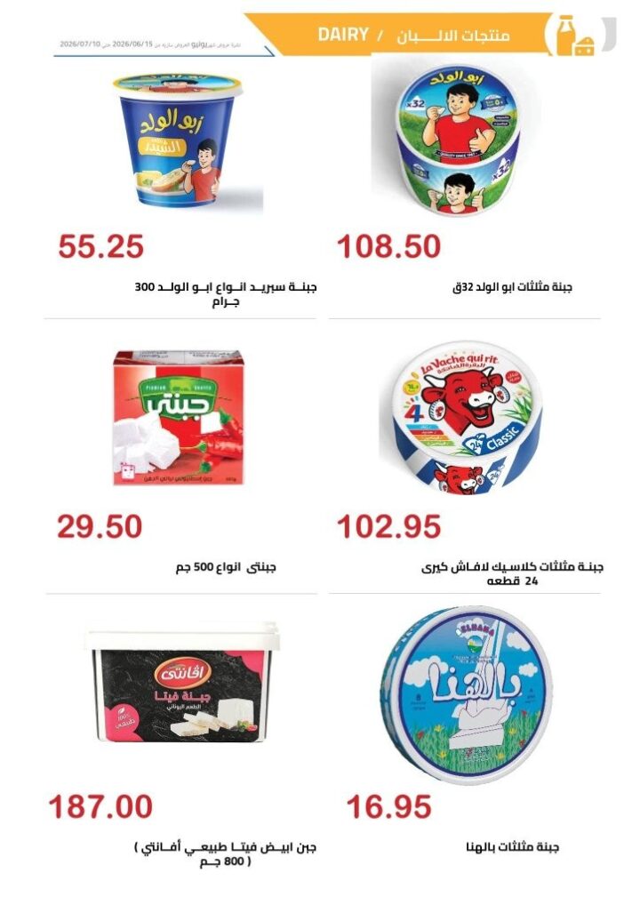 عروض الهواري الشهرية يونيو 2026 .. تخفيضات قوية على السلع الغذائية والمجمدات ومنتجات الألبان 11 Al-Hawari Monthly Offers June 2026: Huge Discounts on Food Items, Frozen Foods, and Dairy Products