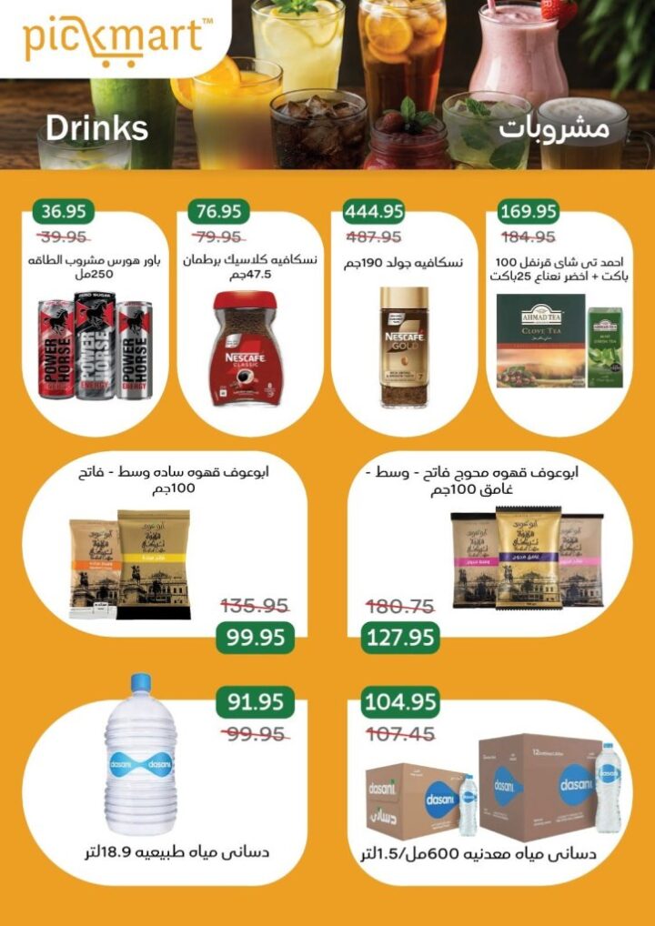 عروض Pickmart الصيفية 2026.. تخفيضات قوية على اللحوم والأجبان حتى 11 يونيو 11 عروض Pickmart الصيفية 2026.. تخفيضات قوية على اللحوم والأجبان حتى 11 يونيو