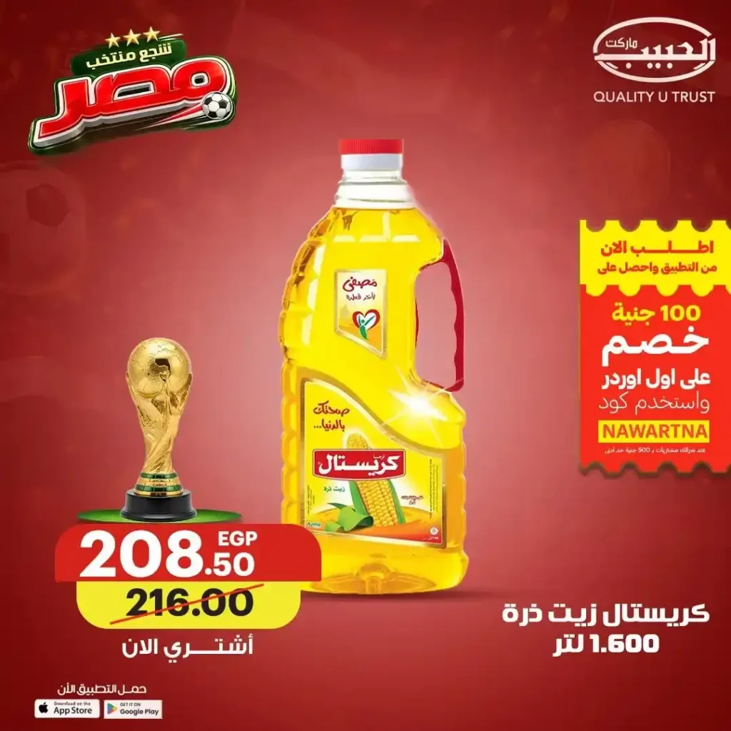 عروض الزيوت والسمن من الحبيب ماركت حتى 19 يونيو 2026.. وفر أكثر وشجع منتخب مصر 11 عروض الزيوت والسمن من الحبيب ماركت حتى 19 يونيو 2026.. وفر أكثر وشجع منتخب مصر